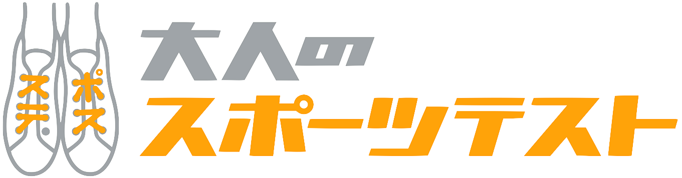 大人のスポーツテスト